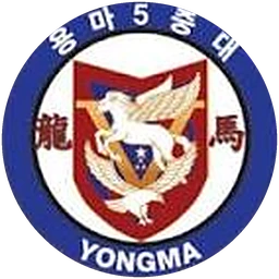 용마 5중대